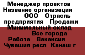 Менеджер проектов › Название организации ­ Avada, ООО › Отрасль предприятия ­ Продажи › Минимальный оклад ­ 80 000 - Все города Работа » Вакансии   . Чувашия респ.,Канаш г.